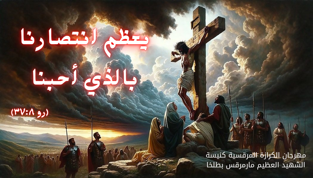"يعظم انتصارنا بالذي احبنا"