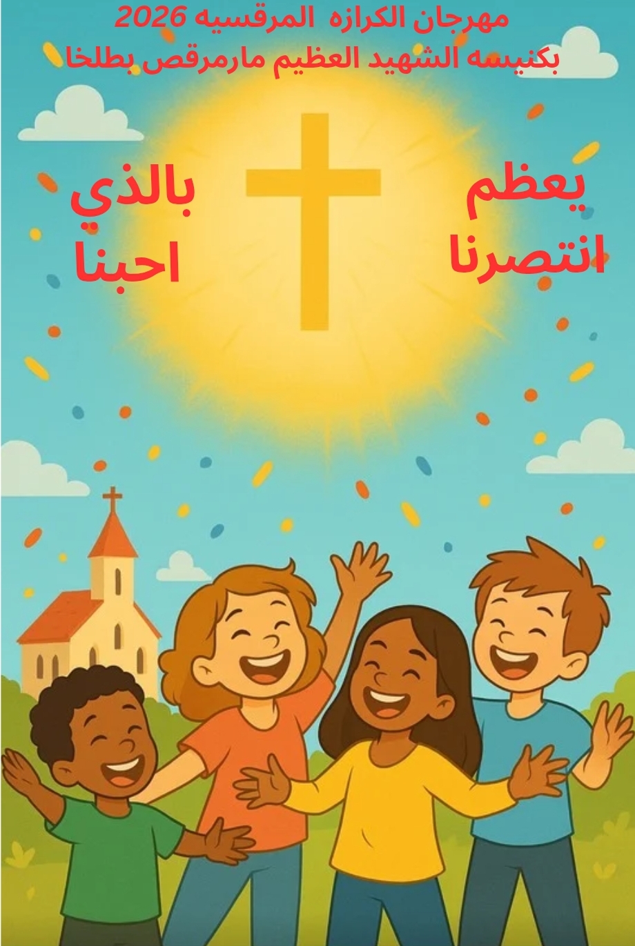 يعظم انتصارنا بالذي احبنا 